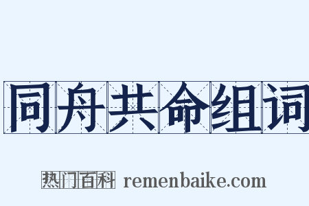 同舟共命组词是什么意思的图片